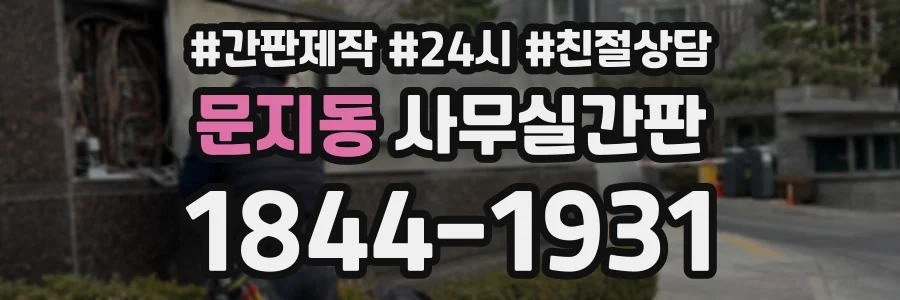 문지동 사무실간판 상담 전화 1844-1931