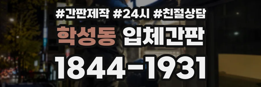 학성동 입체간판 상담 전화 1844-1931