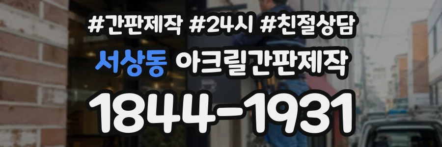 서상동 아크릴간판제작 상담 전화 1844-1931