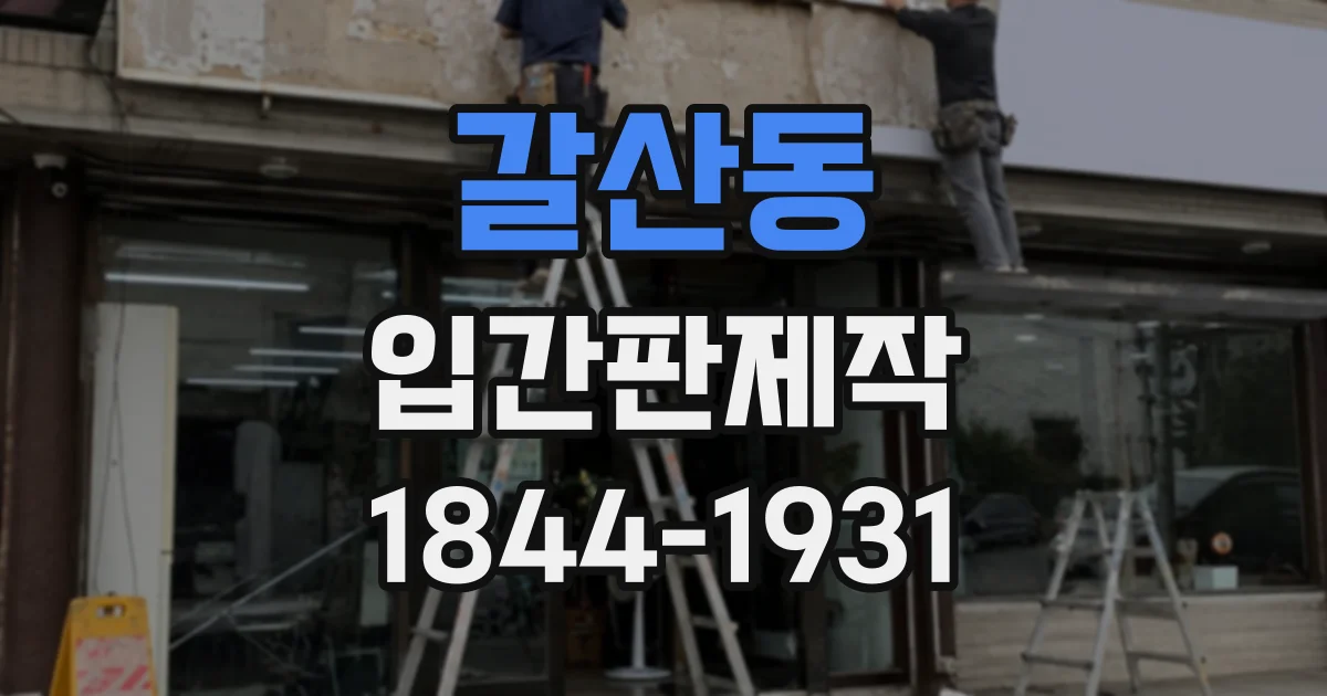 갈산동 입간판제작