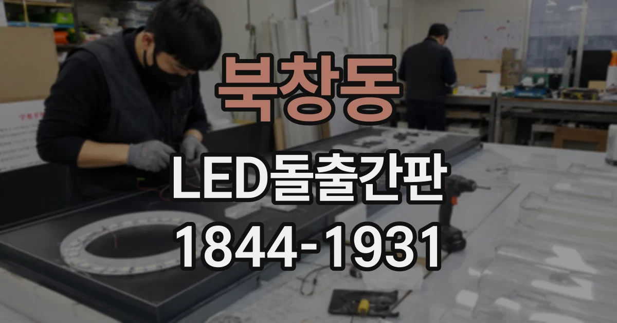 북창동 LED돌출간판