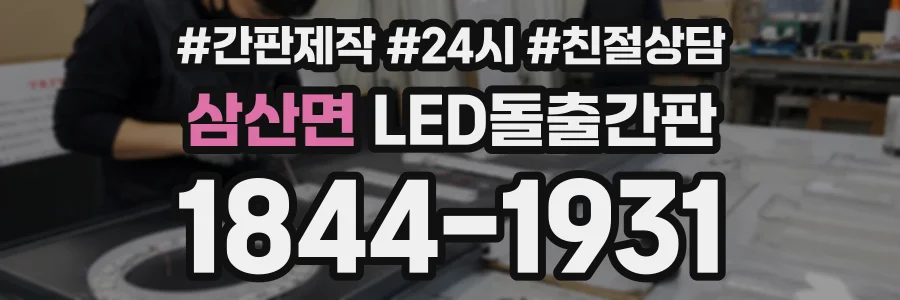 삼산면 LED돌출간판 상담 전화 1844-1931