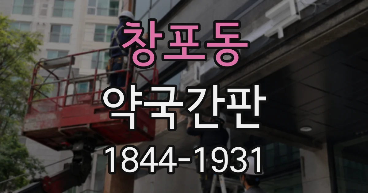 창포동 약국간판