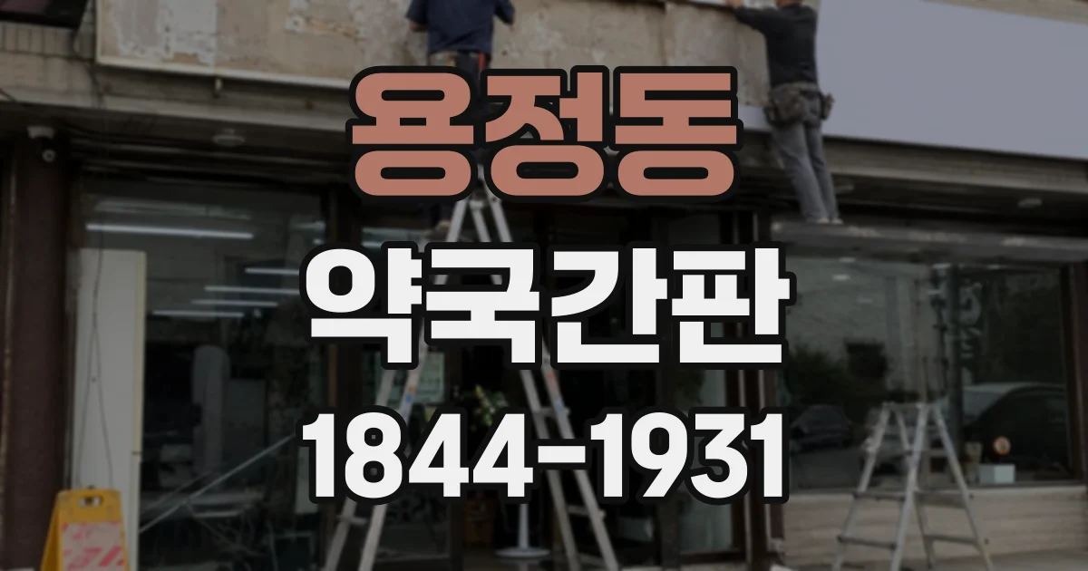 용정동 약국간판