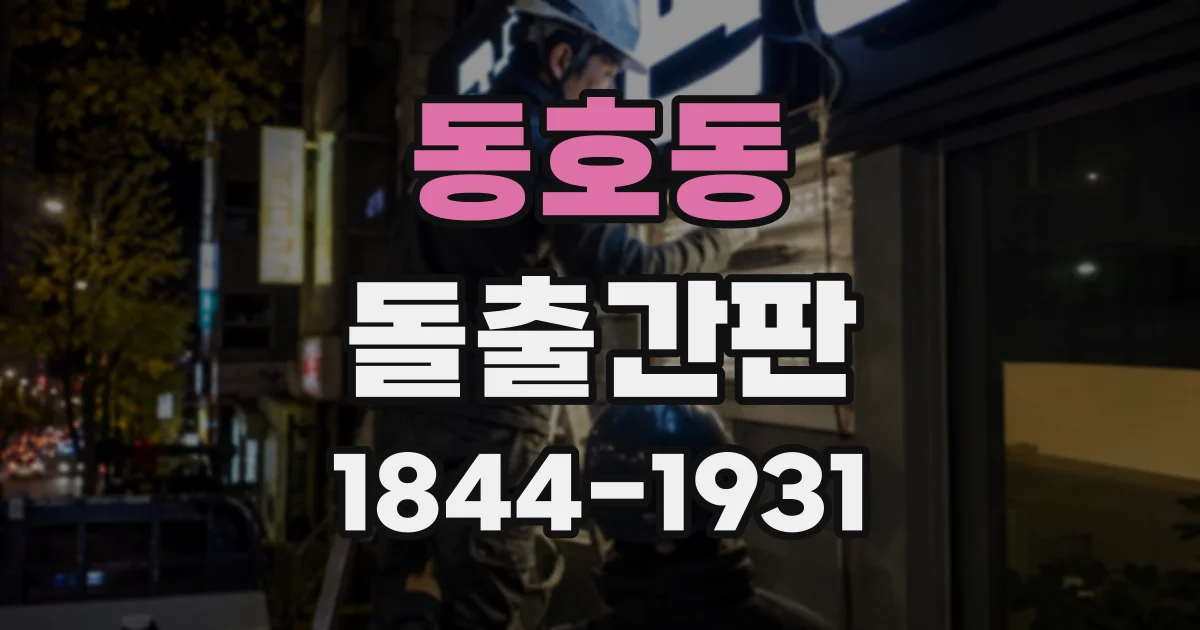 동호동 돌출간판