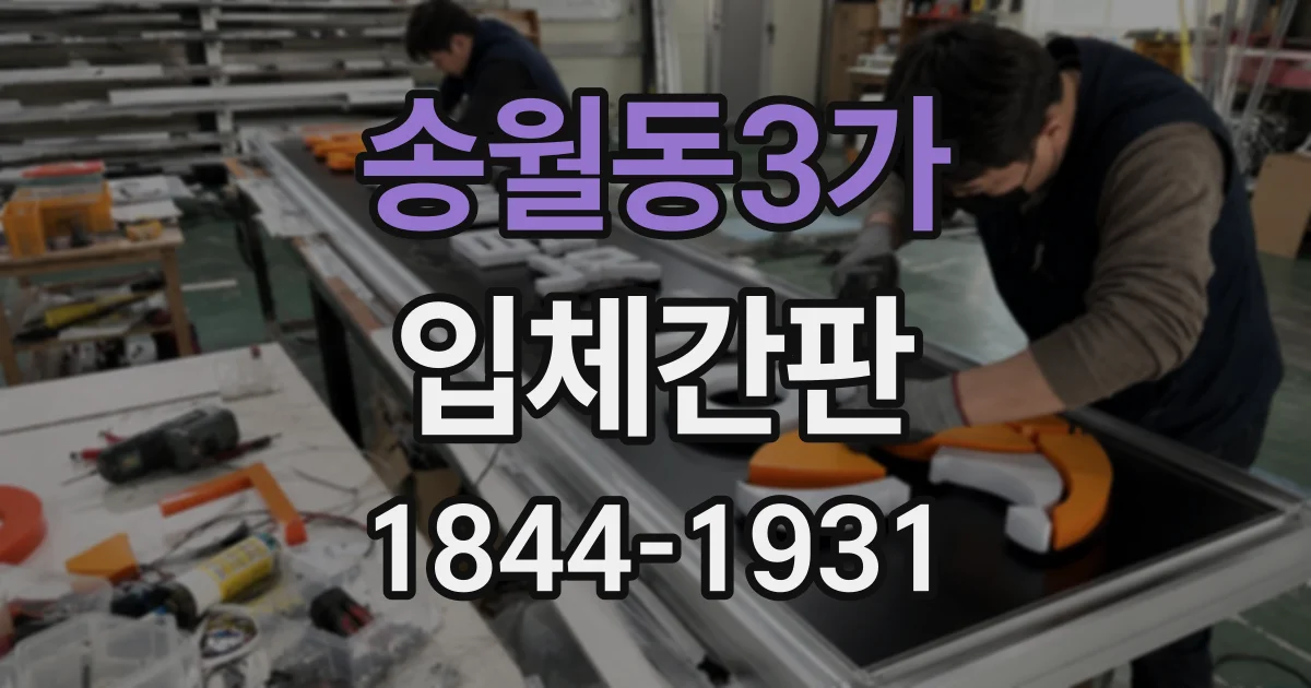송월동3가 입체간판