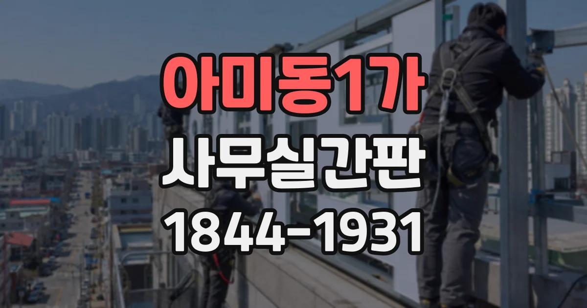 아미동1가 사무실간판