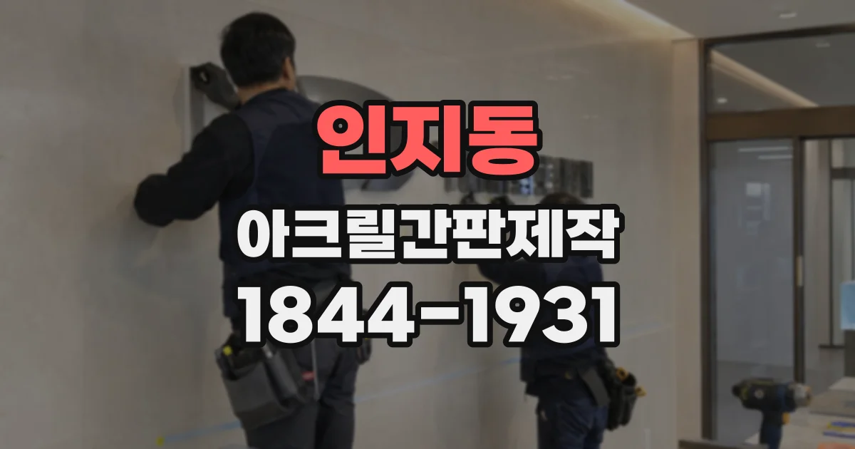 인지동 아크릴간판제작