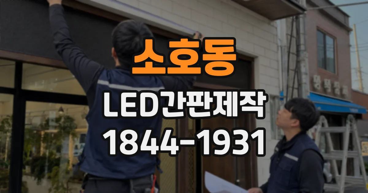 소호동 LED간판제작
