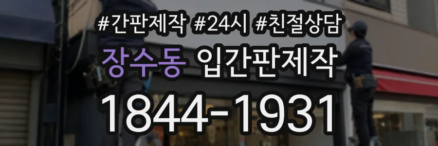 장수동 입간판제작 상담 전화 1844-1931