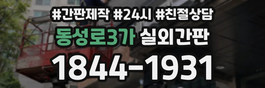 동성로3가 실외간판 상담 전화 1844-1931