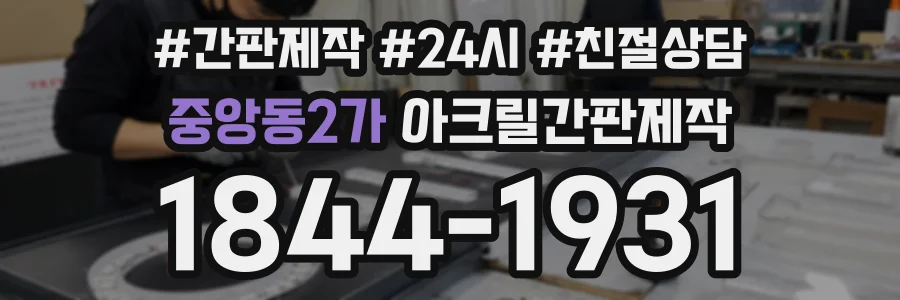 중앙동2가 아크릴간판제작 상담 전화 1844-1931
