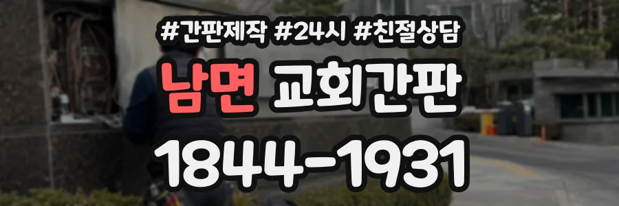 남면 교회간판 상담 전화 1844-1931
