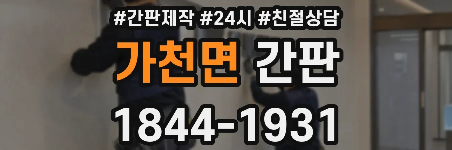 가천면 간판
