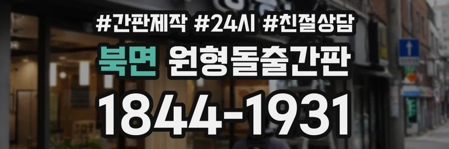 북면 원형돌출간판 상담 전화 1844-1931