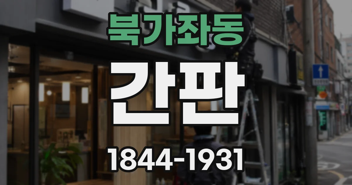 북가좌동 간판