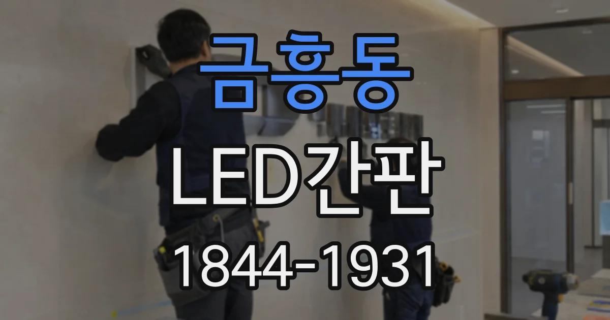 금흥동 LED간판