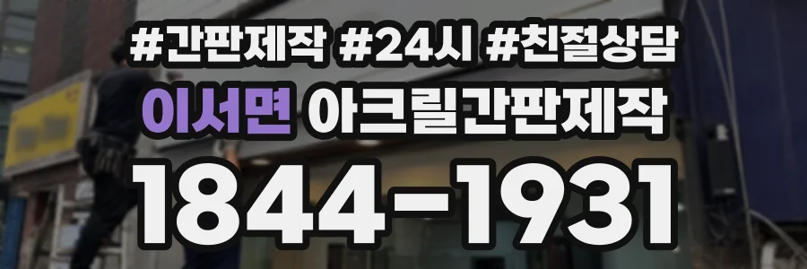 이서면 아크릴간판제작 상담 전화 1844-1931