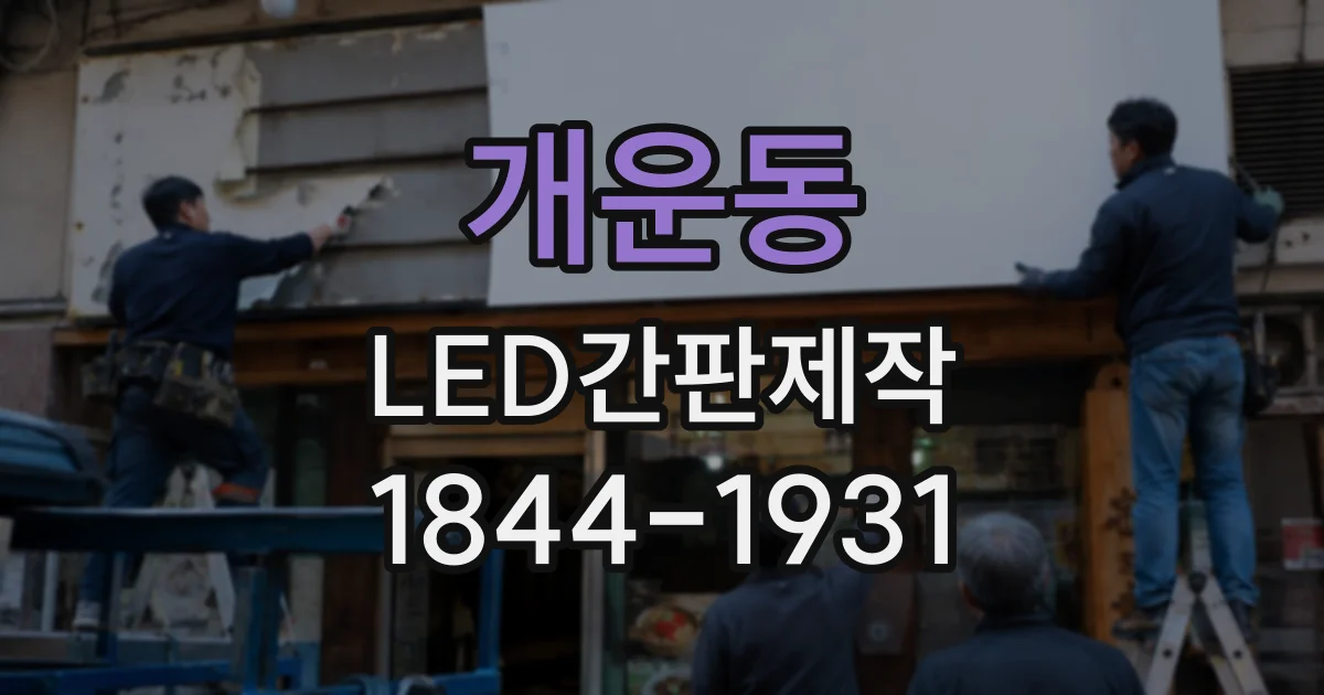 개운동 LED간판제작