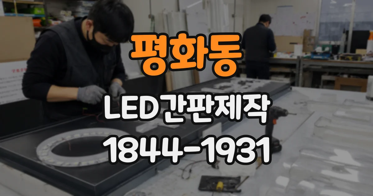 평화동 LED간판제작