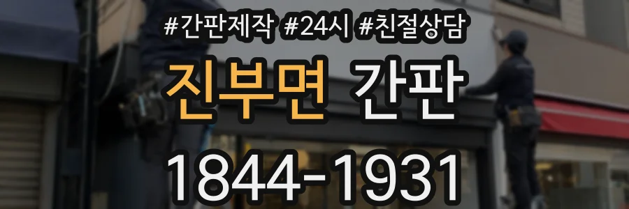 진부면 간판