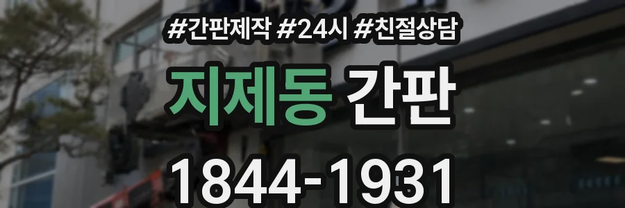 지제동 간판