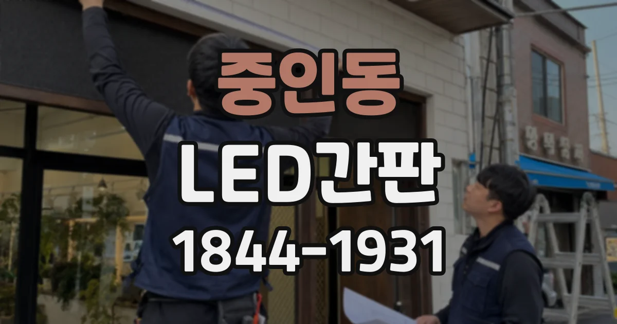 중인동 LED간판