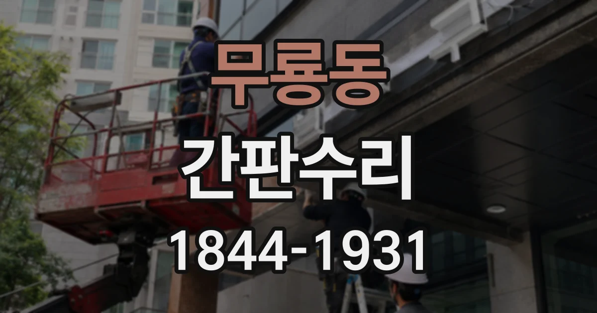 무룡동 간판수리