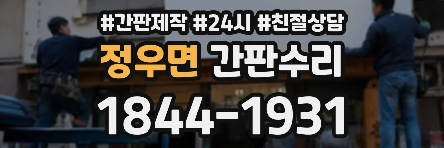 정우면 간판수리 상담 전화 1844-1931