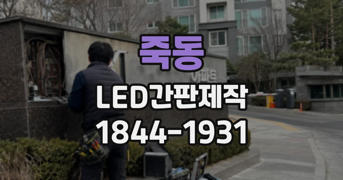죽동 LED간판제작