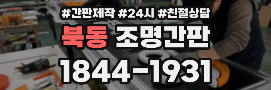 북동 조명간판 상담 전화 1844-1931