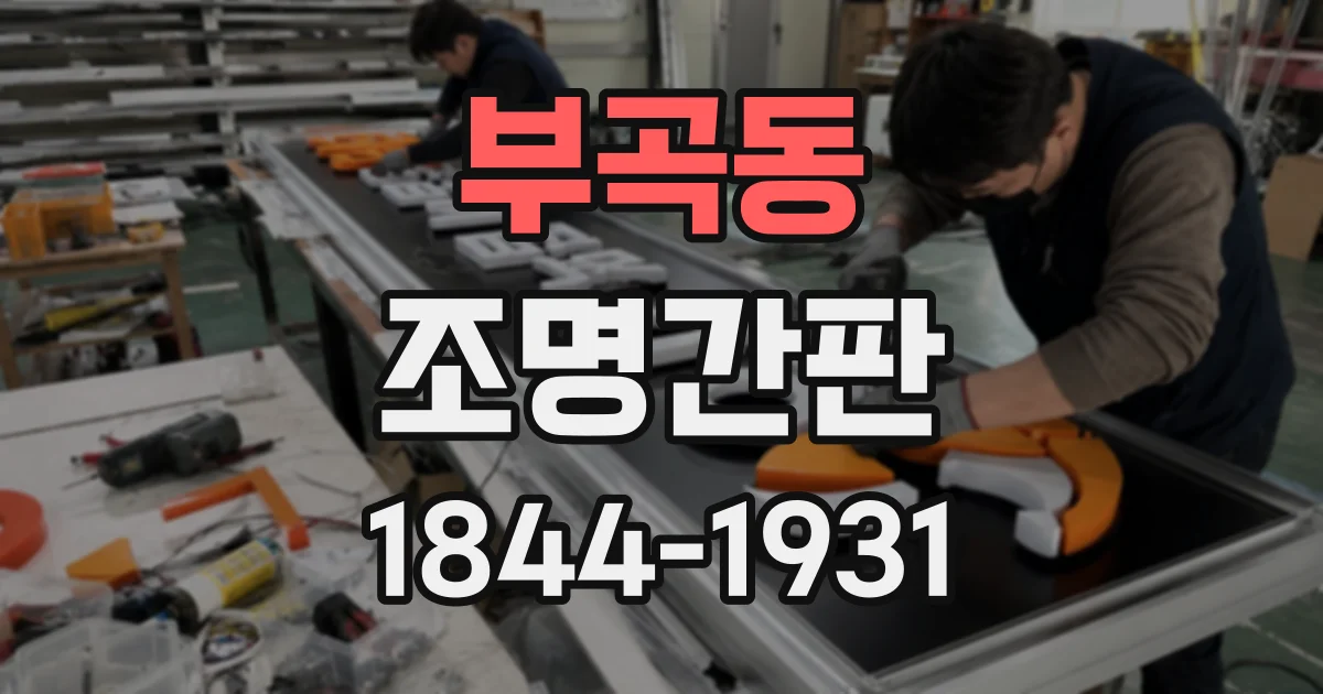 부곡동 조명간판