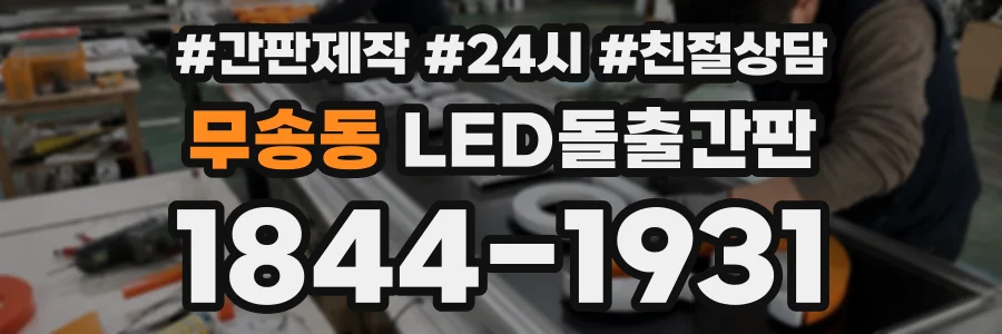 무송동 LED돌출간판 상담 전화 1844-1931