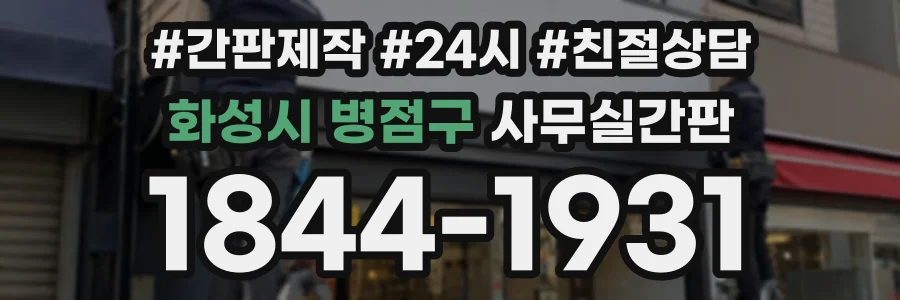 화성시 병점구 사무실간판 상담 전화 1844-1931