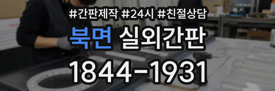 북면 실외간판 상담 전화 1844-1931
