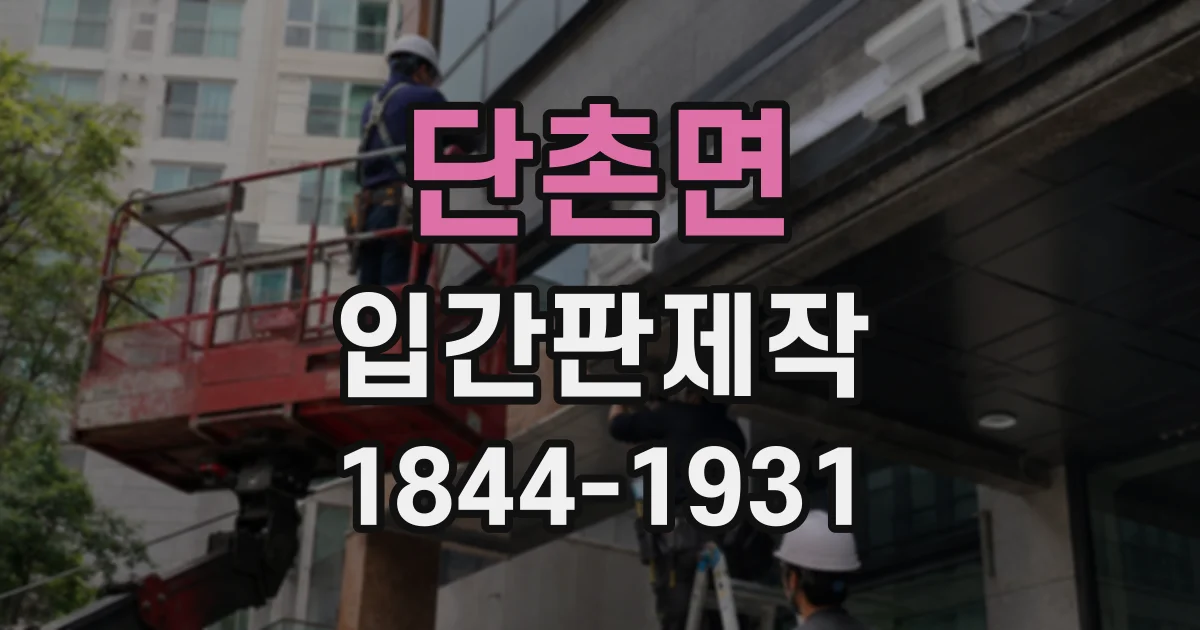 단촌면 입간판제작