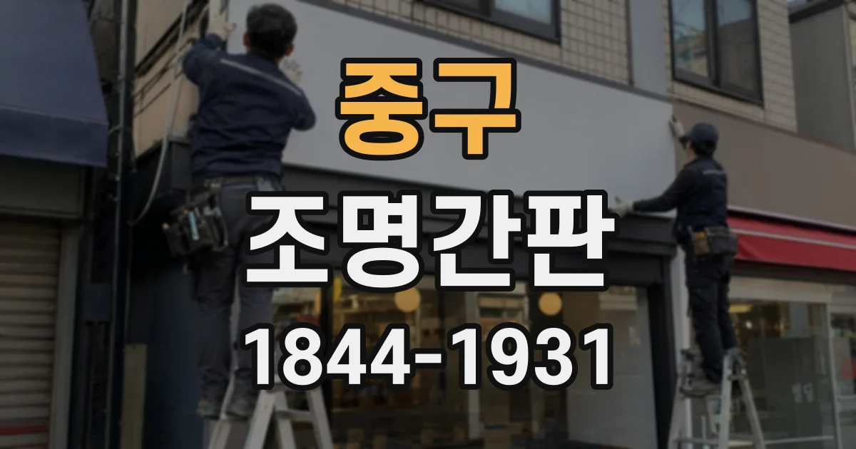 중구 조명간판