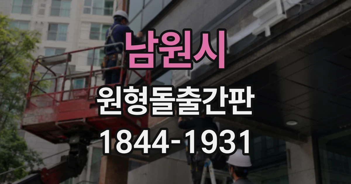 남원시 원형돌출간판