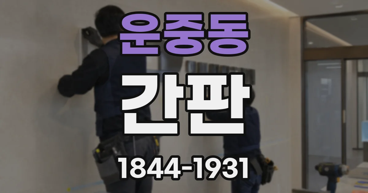 운중동 간판