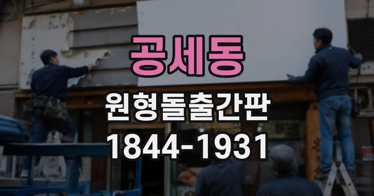 공세동 원형돌출간판