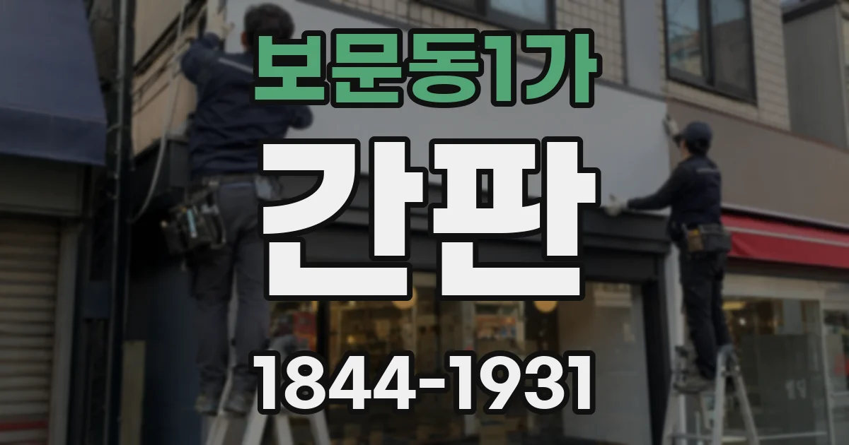 보문동1가 간판