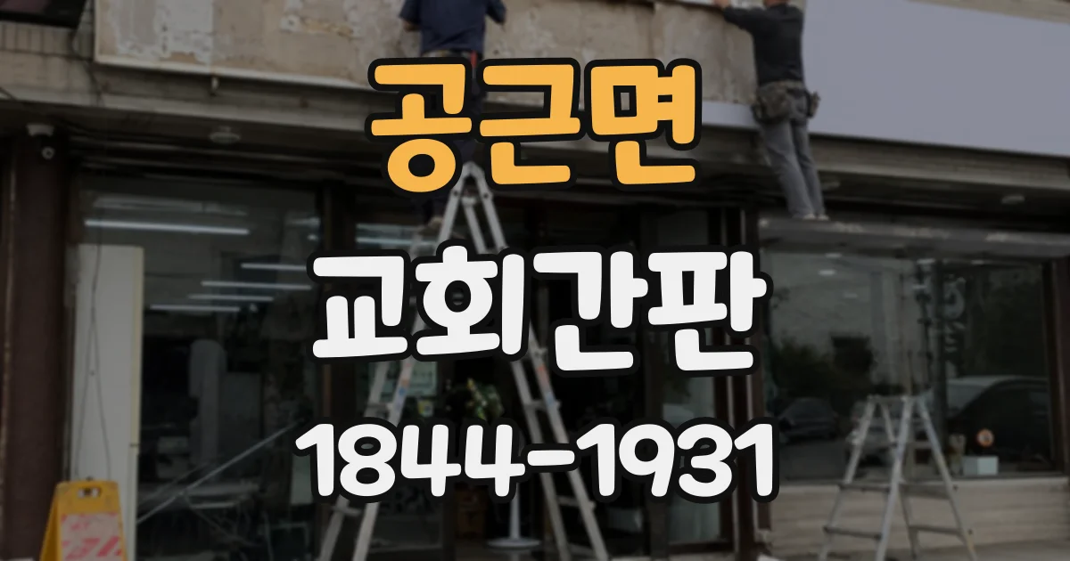 공근면 교회간판