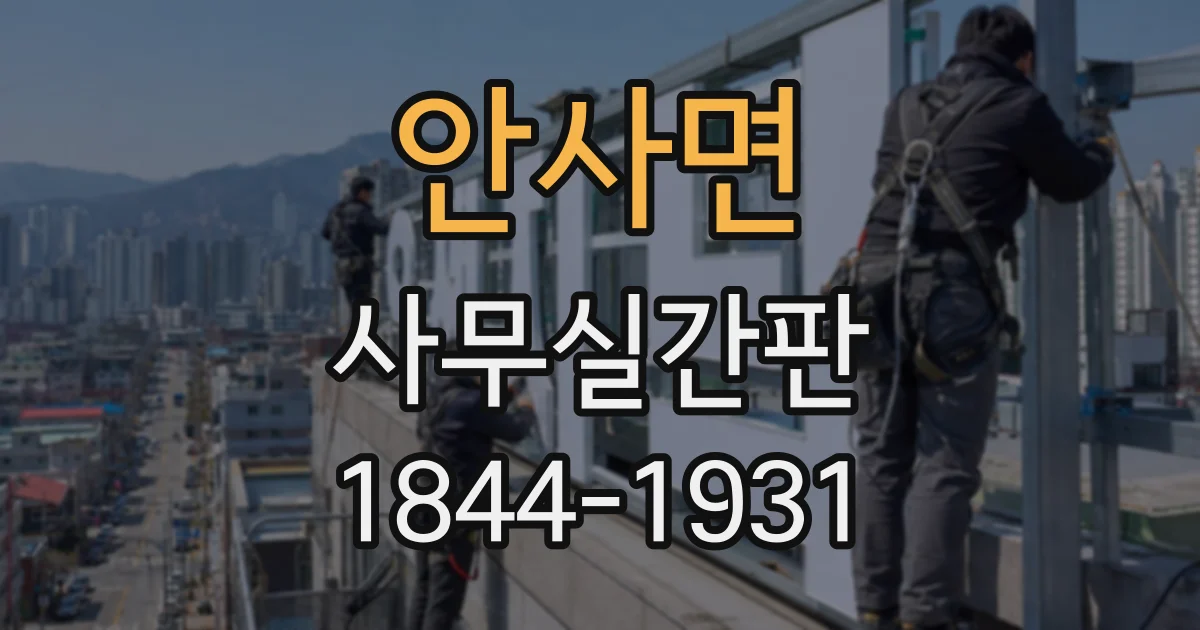 안사면 사무실간판