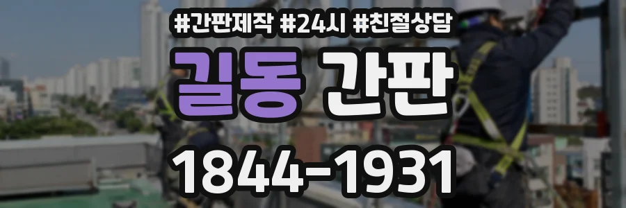 길동 간판
