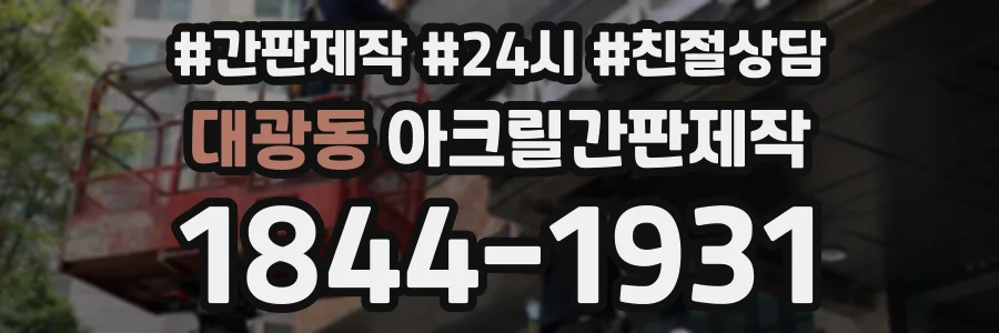 대광동 아크릴간판제작 상담 전화 1844-1931