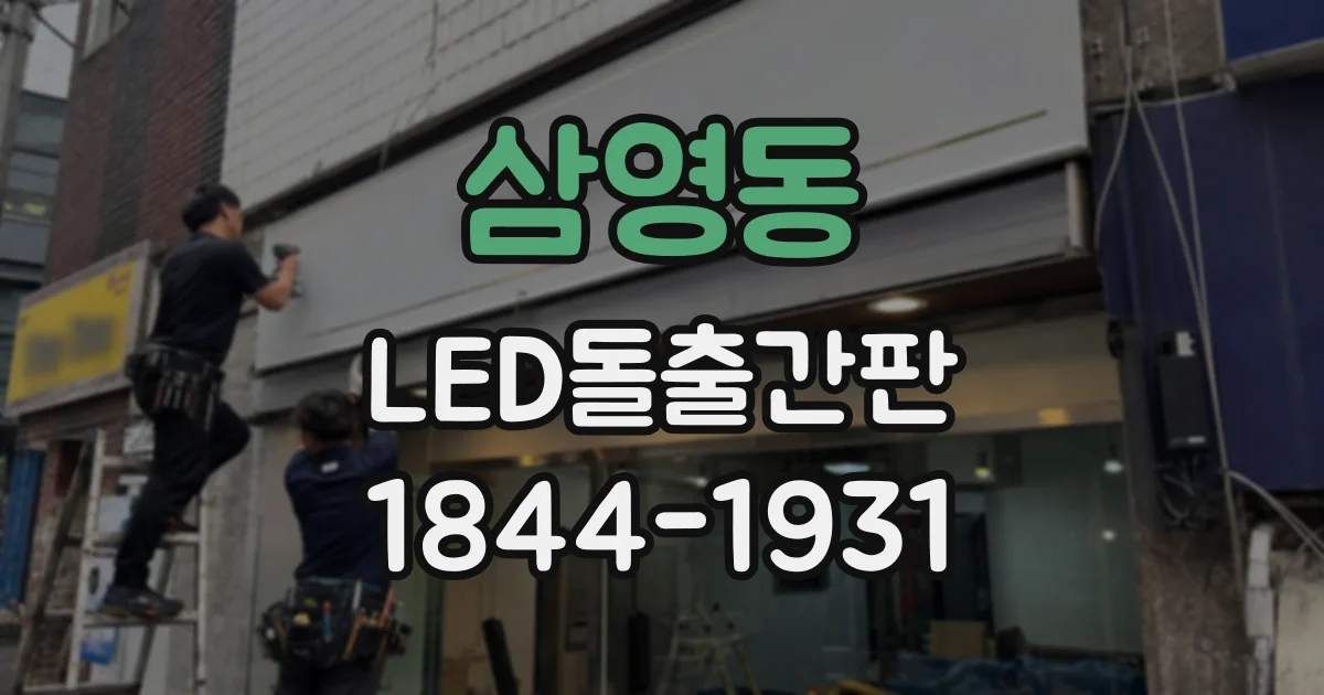 삼영동 LED돌출간판