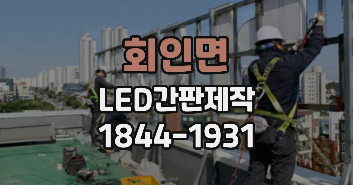 회인면 LED간판제작