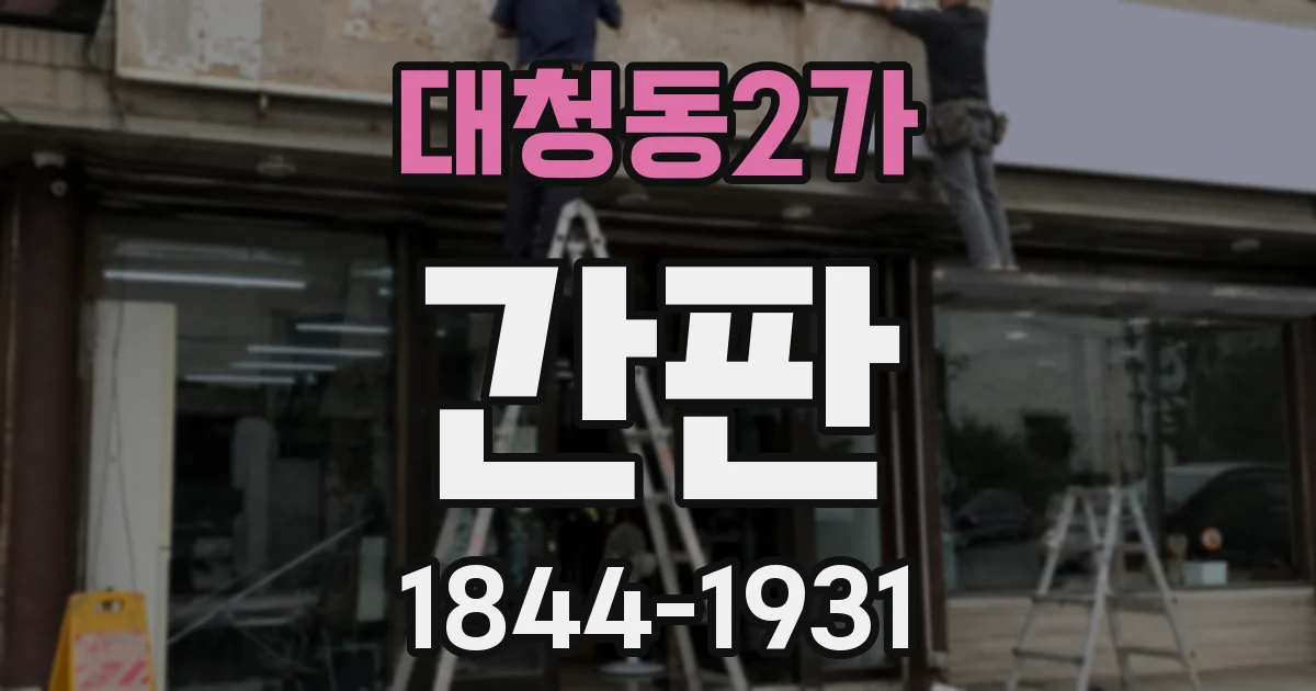 대청동2가 간판