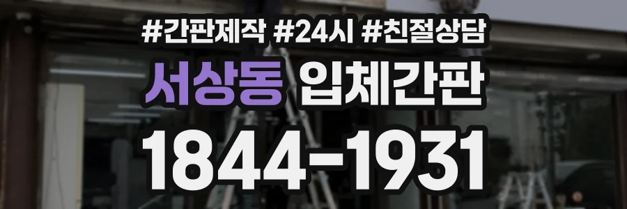 서상동 입체간판 상담 전화 1844-1931