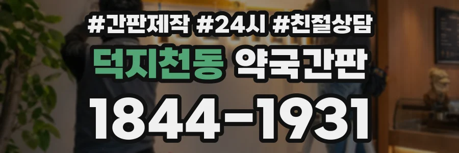 덕지천동 약국간판 상담 전화 1844-1931